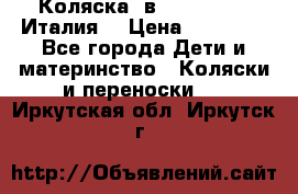Коляска 3в1 cam pulsar(Италия) › Цена ­ 20 000 - Все города Дети и материнство » Коляски и переноски   . Иркутская обл.,Иркутск г.